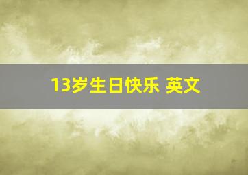 13岁生日快乐 英文